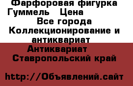 Фарфоровая фигурка Гуммель › Цена ­ 12 000 - Все города Коллекционирование и антиквариат » Антиквариат   . Ставропольский край